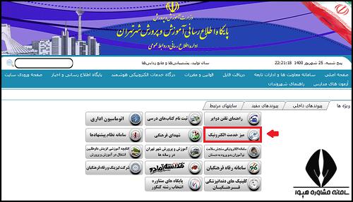 ورود به میز خدمت آموزش و پرورش استان تهران